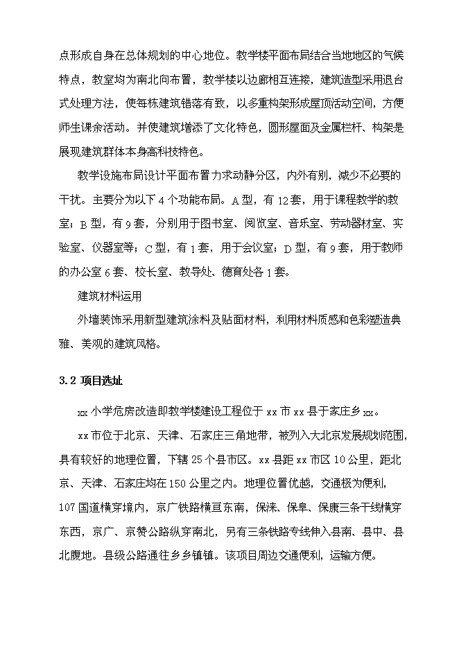 （終稿）于家莊鄉小學教學樓危房改造建設工程新增項目可行性投資論證建議書.doc（最終版）第15頁
