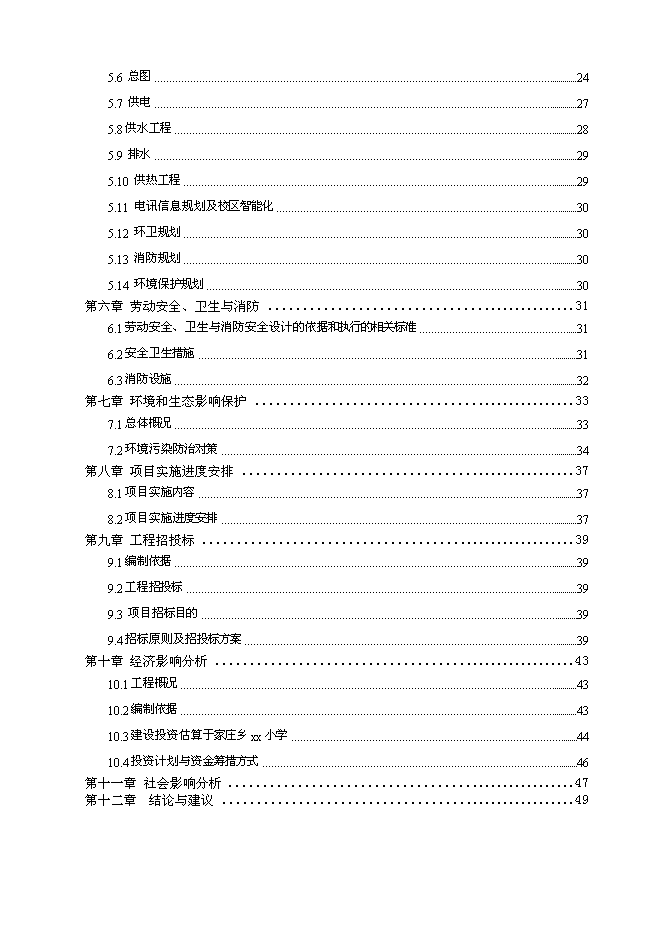 （終稿）于家莊鄉小學教學樓危房改造建設工程新增項目可行性投資論證建議書.doc（最終版）第2頁