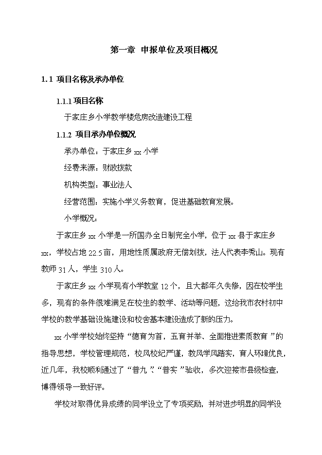 （終稿）于家莊鄉小學教學樓危房改造建設工程新增項目可行性投資論證建議書.doc（最終版）第4頁