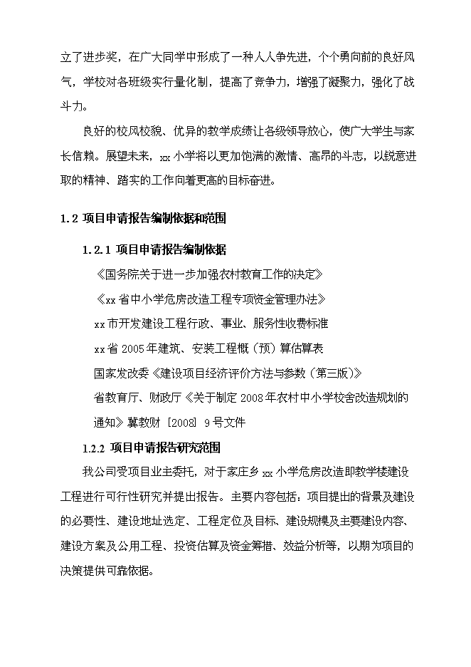 （終稿）于家莊鄉小學教學樓危房改造建設工程新增項目可行性投資論證建議書.doc（最終版）第5頁