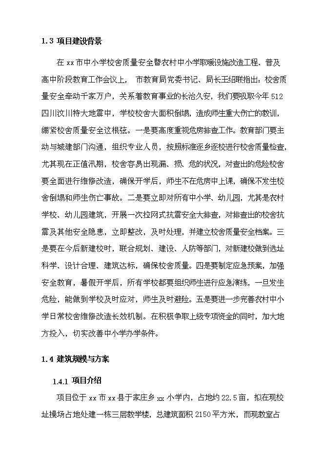（終稿）于家莊鄉小學教學樓危房改造建設工程新增項目可行性投資論證建議書.doc（最終版）第6頁