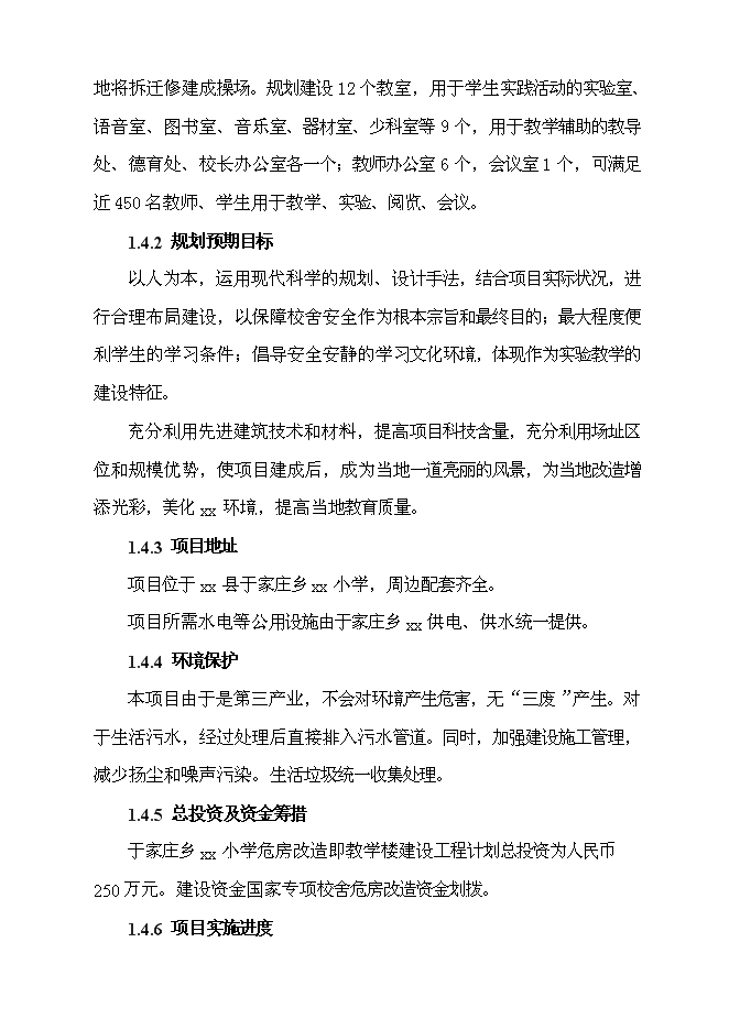 （終稿）于家莊鄉小學教學樓危房改造建設工程新增項目可行性投資論證建議書.doc（最終版）第7頁