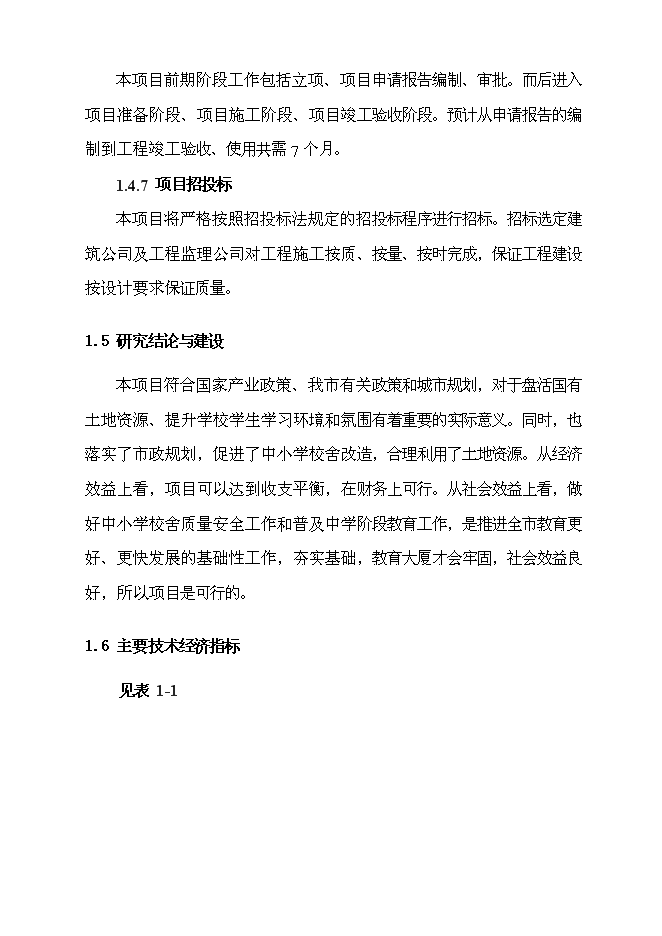 （終稿）于家莊鄉小學教學樓危房改造建設工程新增項目可行性投資論證建議書.doc（最終版）第8頁