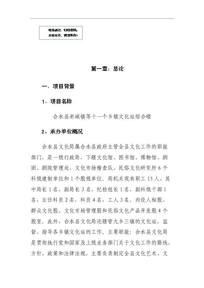 （終稿）鄉鎮文化站綜合樓新增項目可行性投資論證建議書.doc（最終版）第1頁