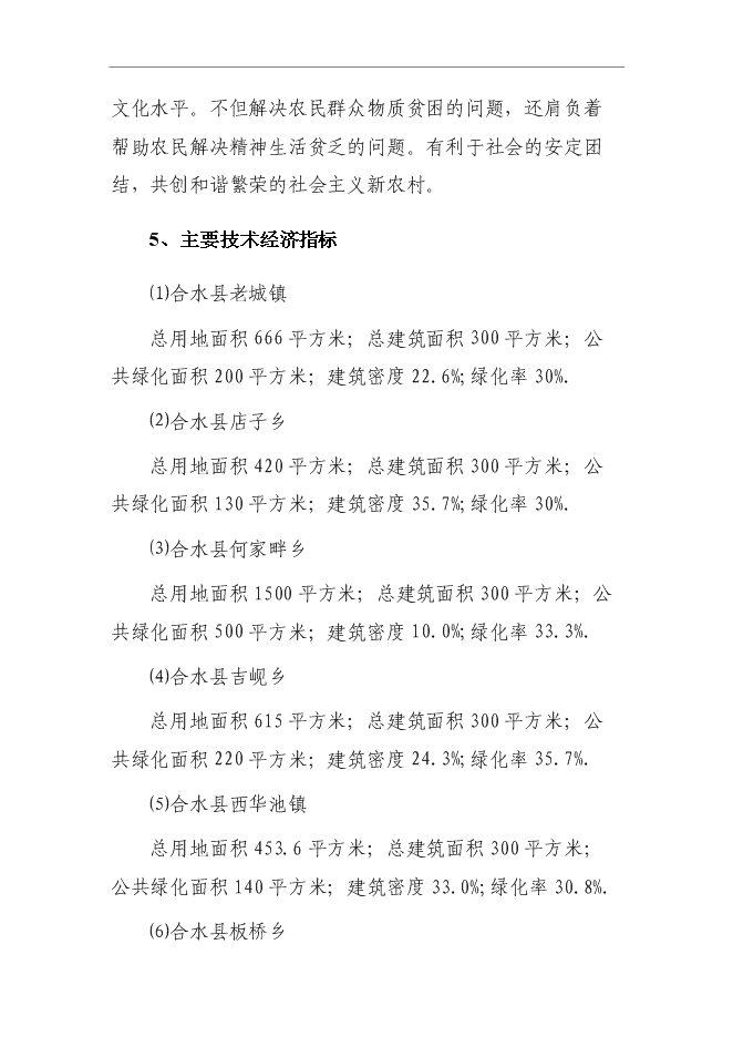 （終稿）鄉鎮文化站綜合樓新增項目可行性投資論證建議書.doc（最終版）第10頁