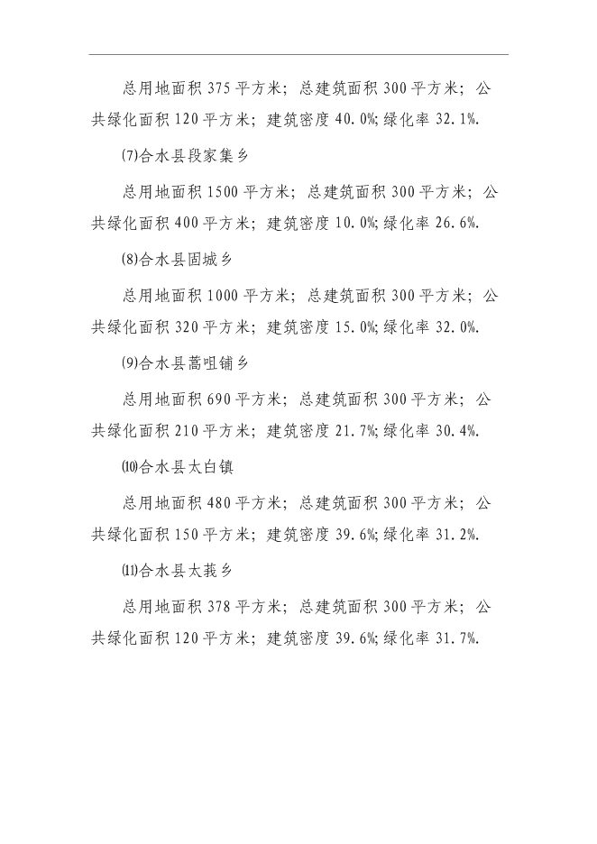 （終稿）鄉鎮文化站綜合樓新增項目可行性投資論證建議書.doc（最終版）第11頁