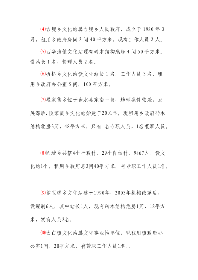 （終稿）鄉鎮文化站綜合樓新增項目可行性投資論證建議書.doc（最終版）第3頁