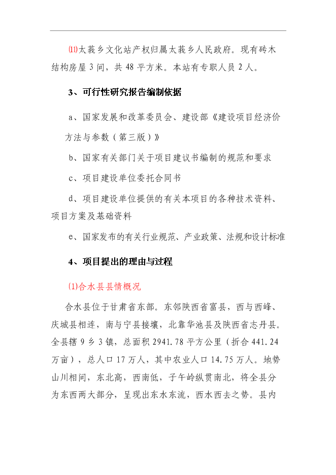 （終稿）鄉鎮文化站綜合樓新增項目可行性投資論證建議書.doc（最終版）第4頁
