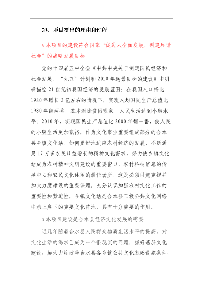 （終稿）鄉鎮文化站綜合樓新增項目可行性投資論證建議書.doc（最終版）第6頁