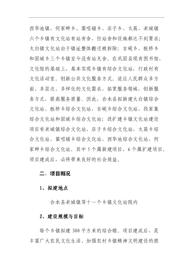 （終稿）鄉鎮文化站綜合樓新增項目可行性投資論證建議書.doc（最終版）第8頁