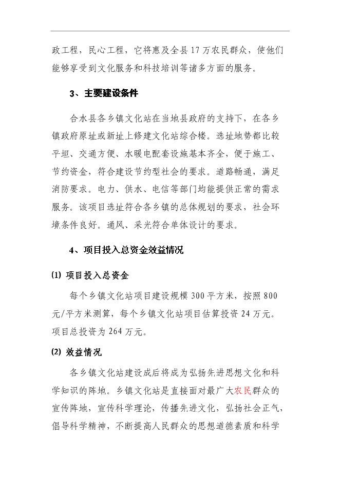 （終稿）鄉鎮文化站綜合樓新增項目可行性投資論證建議書.doc（最終版）第9頁