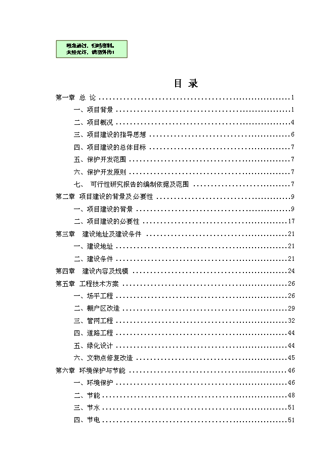 （終稿）中國紅軍城保護性改造新增項目可行性投資論證建議書.doc（最終版）第1頁