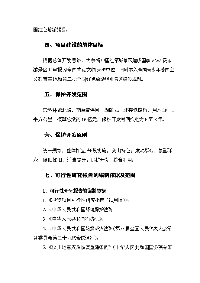 （終稿）中國紅軍城保護性改造新增項目可行性投資論證建議書.doc（最終版）第10頁