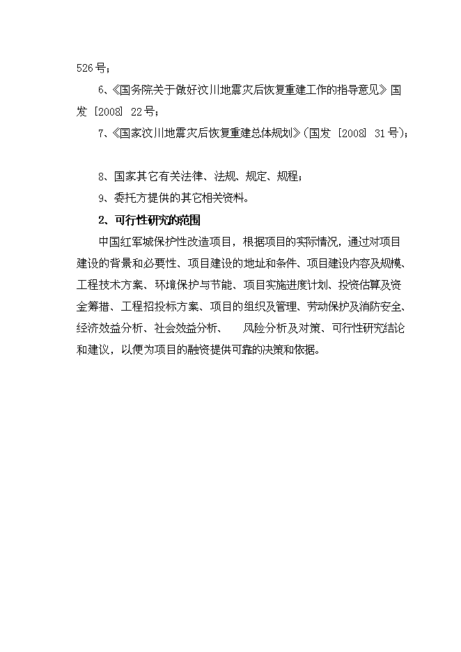 （終稿）中國紅軍城保護性改造新增項目可行性投資論證建議書.doc（最終版）第11頁