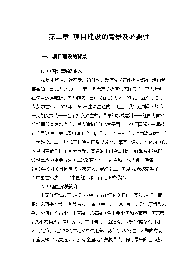 （終稿）中國紅軍城保護性改造新增項目可行性投資論證建議書.doc（最終版）第12頁