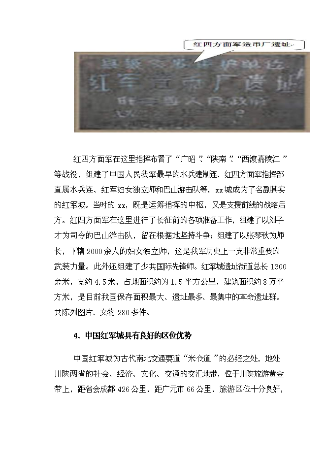 （終稿）中國紅軍城保護性改造新增項目可行性投資論證建議書.doc（最終版）第15頁