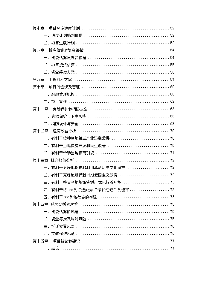 （終稿）中國紅軍城保護性改造新增項目可行性投資論證建議書.doc（最終版）第2頁