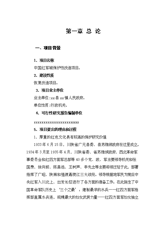 （終稿）中國紅軍城保護性改造新增項目可行性投資論證建議書.doc（最終版）第4頁