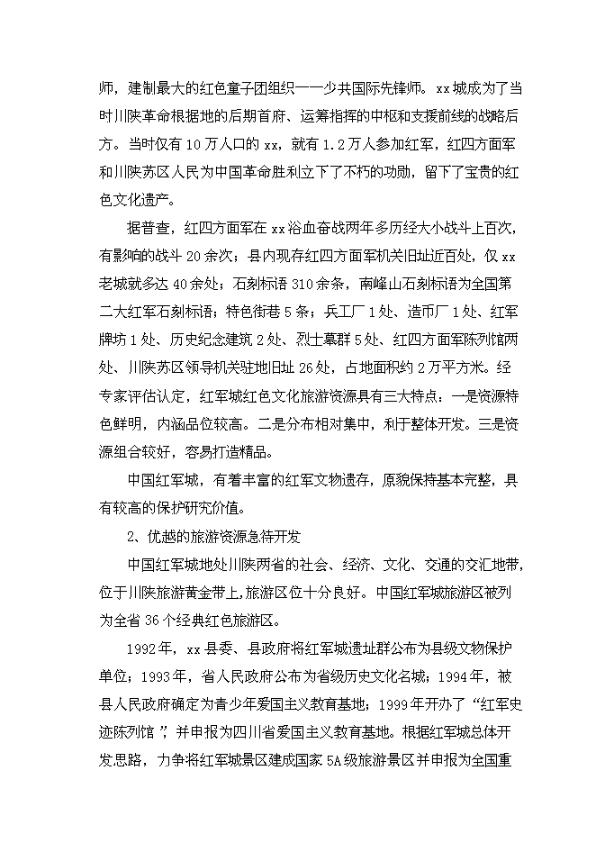 （終稿）中國紅軍城保護性改造新增項目可行性投資論證建議書.doc（最終版）第5頁