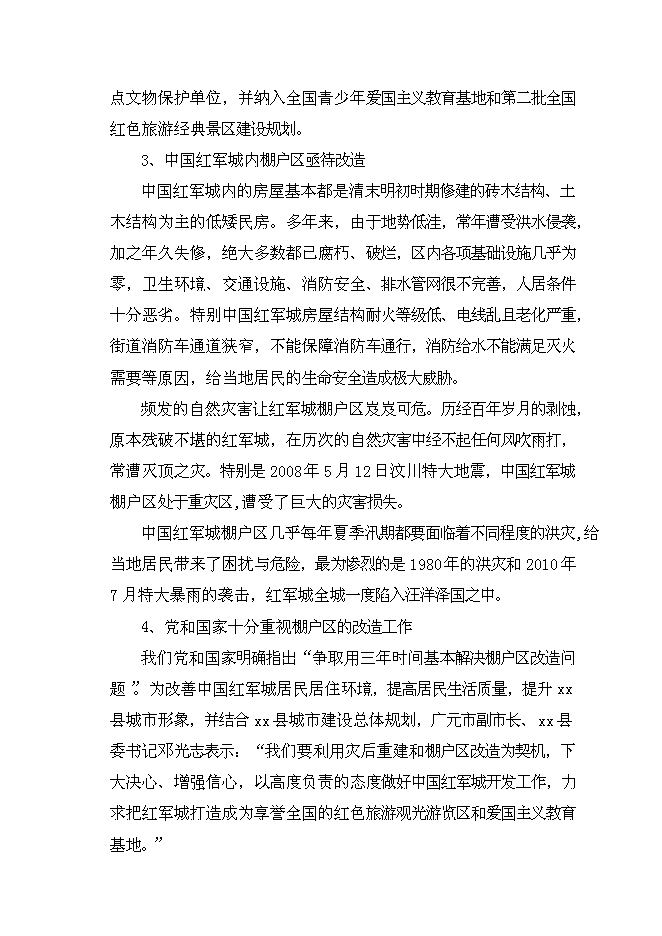 （終稿）中國紅軍城保護性改造新增項目可行性投資論證建議書.doc（最終版）第6頁
