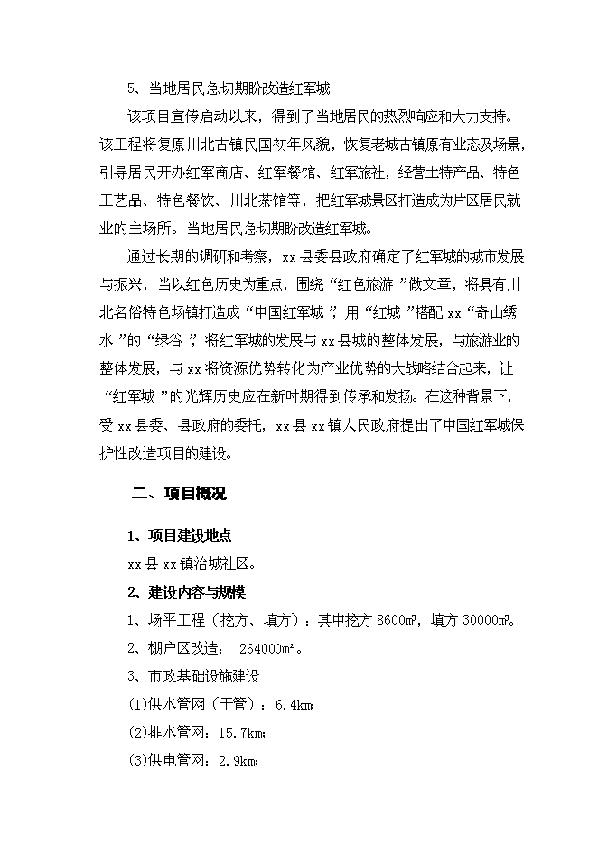 （終稿）中國紅軍城保護性改造新增項目可行性投資論證建議書.doc（最終版）第7頁