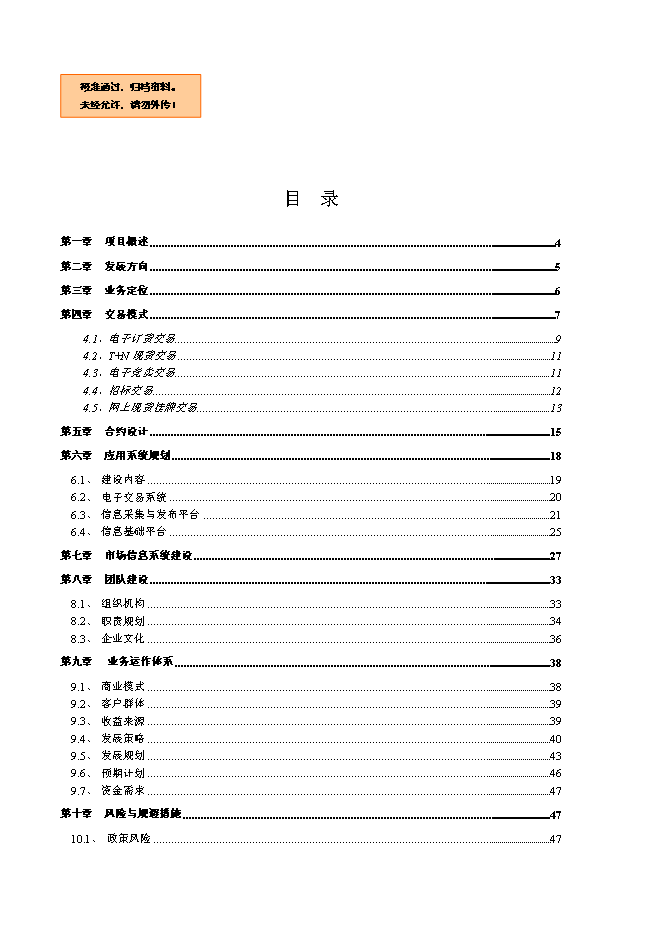 （終稿）中國國際木材電子交易市場新增項目可行性投資論證建議書.doc（最終版）第1頁