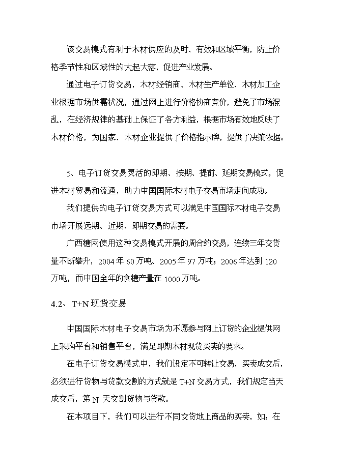 （終稿）中國國際木材電子交易市場新增項目可行性投資論證建議書.doc（最終版）第10頁