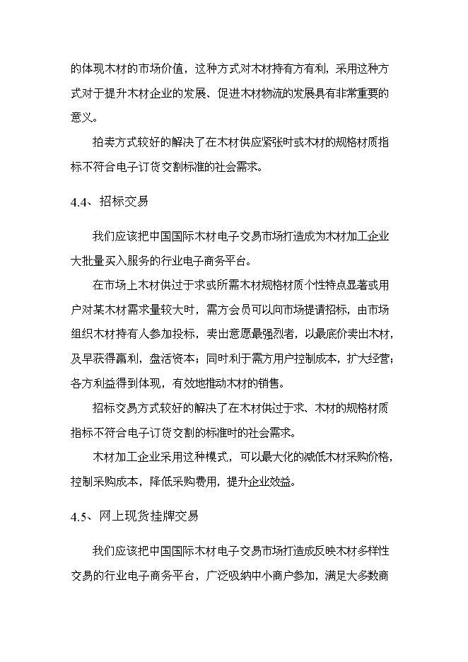 （終稿）中國國際木材電子交易市場新增項目可行性投資論證建議書.doc（最終版）第12頁