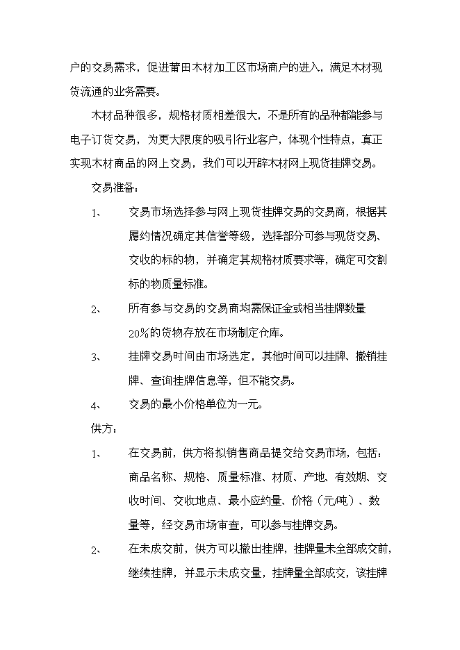 （終稿）中國國際木材電子交易市場新增項目可行性投資論證建議書.doc（最終版）第13頁