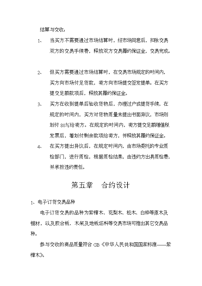（終稿）中國國際木材電子交易市場新增項目可行性投資論證建議書.doc（最終版）第15頁