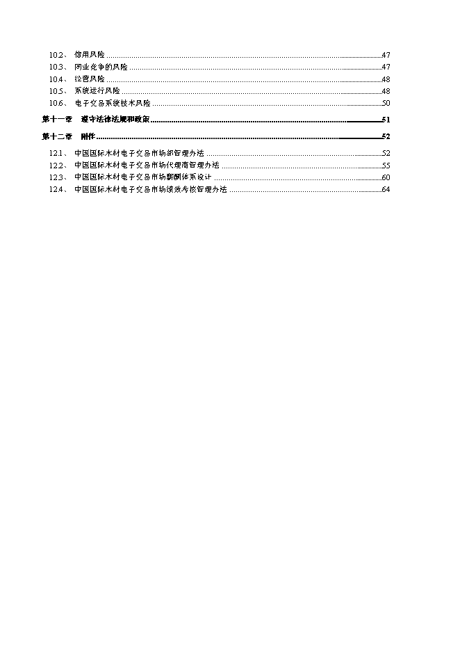 （終稿）中國國際木材電子交易市場新增項目可行性投資論證建議書.doc（最終版）第2頁