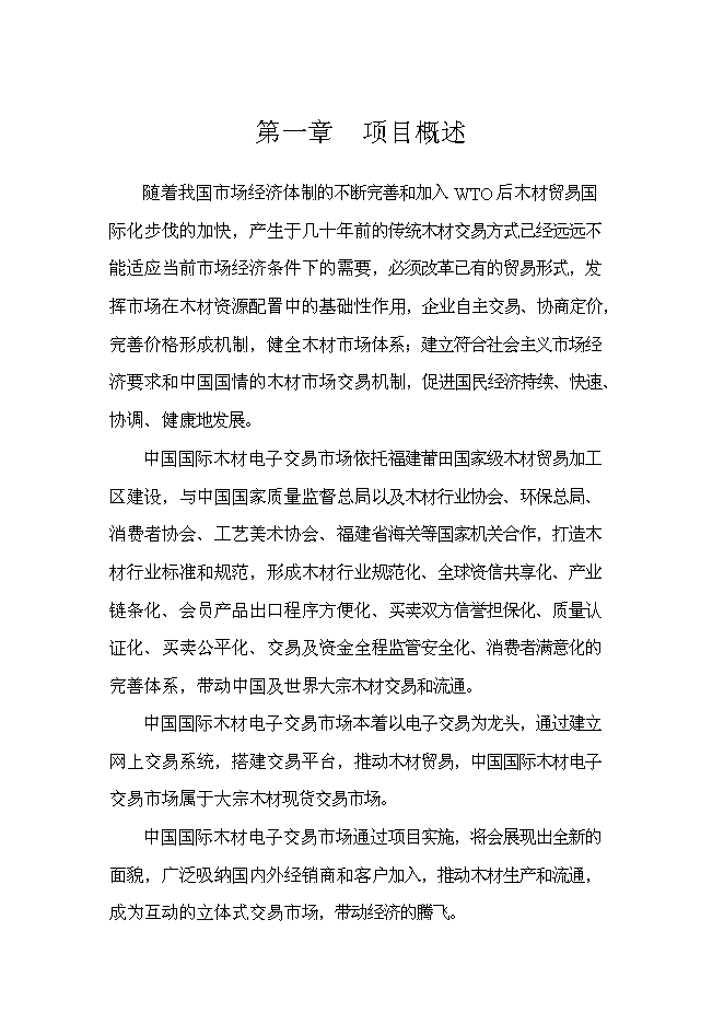（終稿）中國國際木材電子交易市場新增項目可行性投資論證建議書.doc（最終版）第3頁