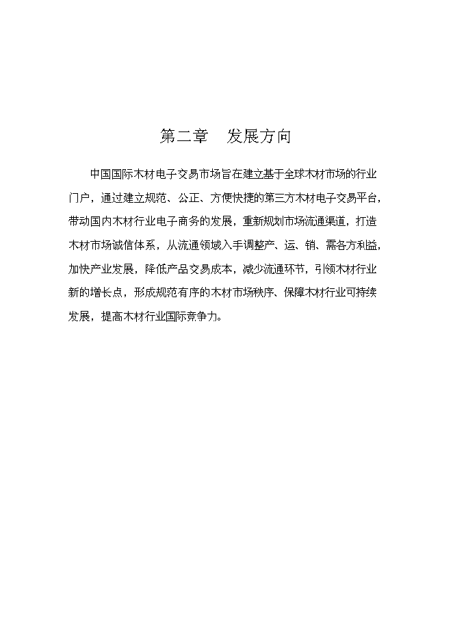 （終稿）中國國際木材電子交易市場新增項目可行性投資論證建議書.doc（最終版）第4頁