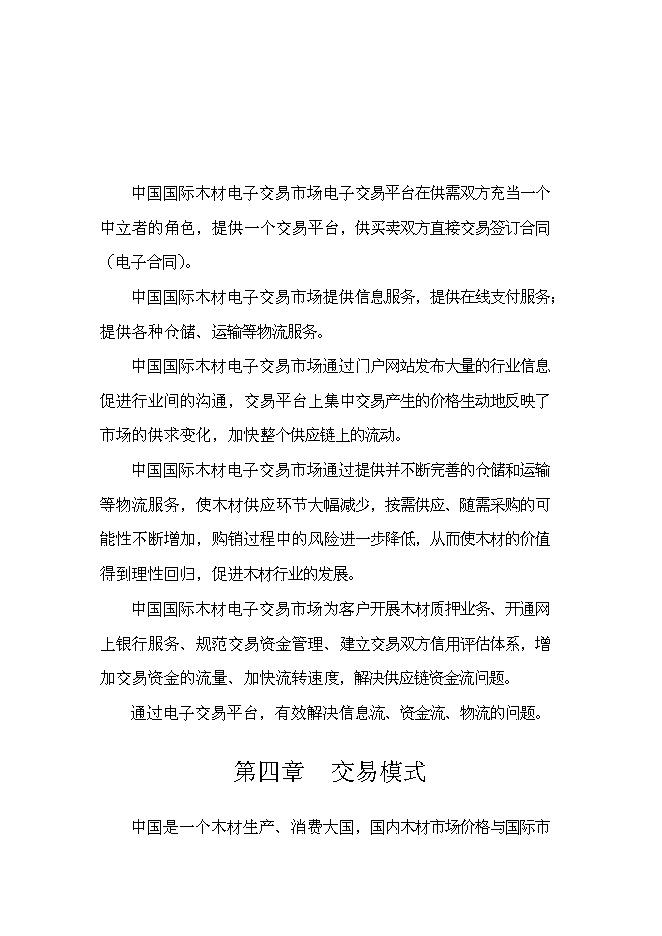 （終稿）中國國際木材電子交易市場新增項目可行性投資論證建議書.doc（最終版）第6頁