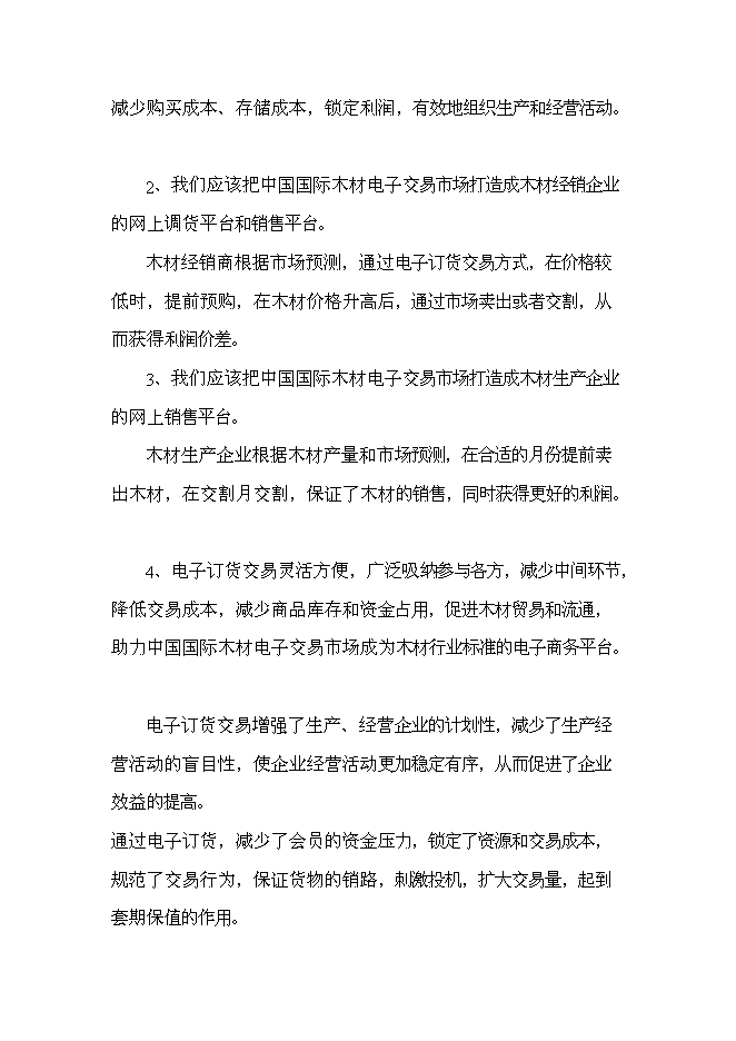 （終稿）中國國際木材電子交易市場新增項目可行性投資論證建議書.doc（最終版）第9頁