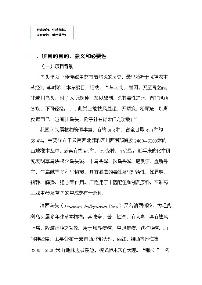 （終稿）優質烏頭高產栽培關鍵技術研究與示范新增項目可行性投資論證建議書.doc（最終版）第1頁