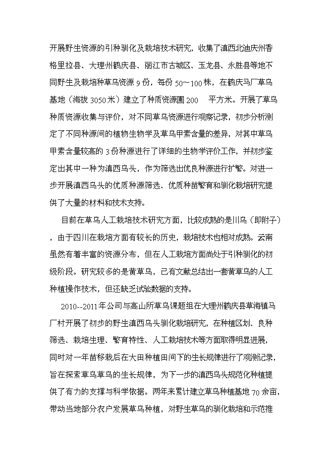 （終稿）優質烏頭高產栽培關鍵技術研究與示范新增項目可行性投資論證建議書.doc（最終版）第11頁
