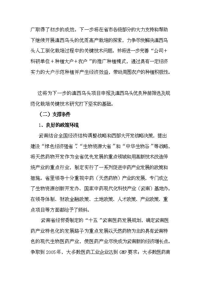 （終稿）優質烏頭高產栽培關鍵技術研究與示范新增項目可行性投資論證建議書.doc（最終版）第12頁