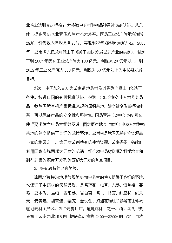 （終稿）優質烏頭高產栽培關鍵技術研究與示范新增項目可行性投資論證建議書.doc（最終版）第13頁