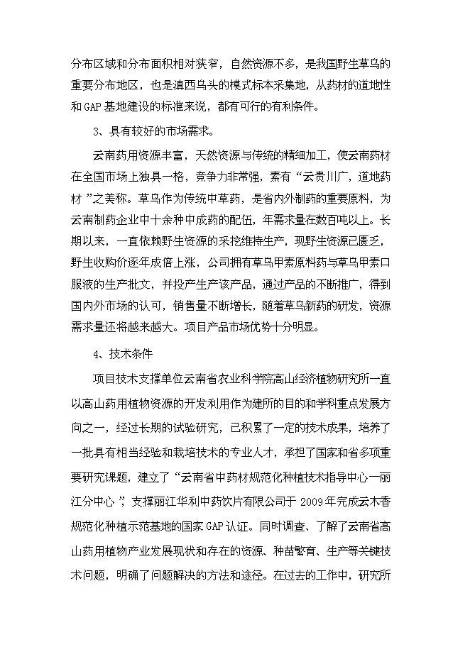 （終稿）優質烏頭高產栽培關鍵技術研究與示范新增項目可行性投資論證建議書.doc（最終版）第14頁