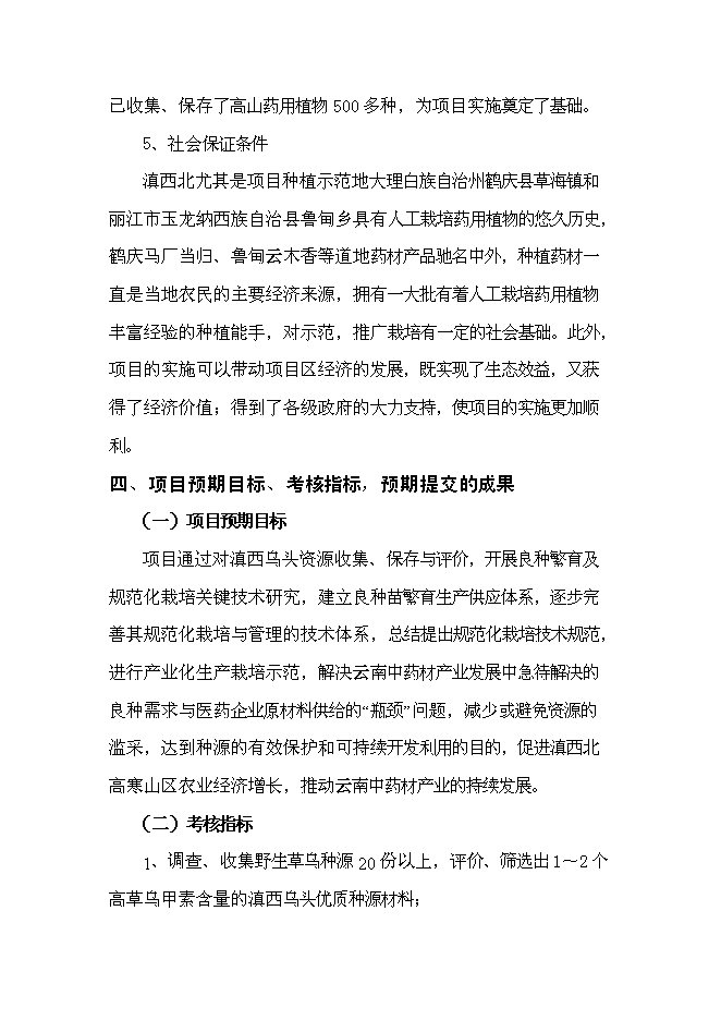 （終稿）優質烏頭高產栽培關鍵技術研究與示范新增項目可行性投資論證建議書.doc（最終版）第15頁