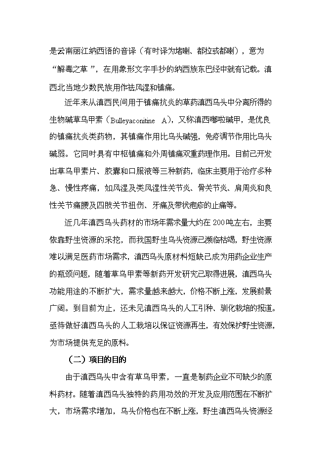 （終稿）優質烏頭高產栽培關鍵技術研究與示范新增項目可行性投資論證建議書.doc（最終版）第2頁