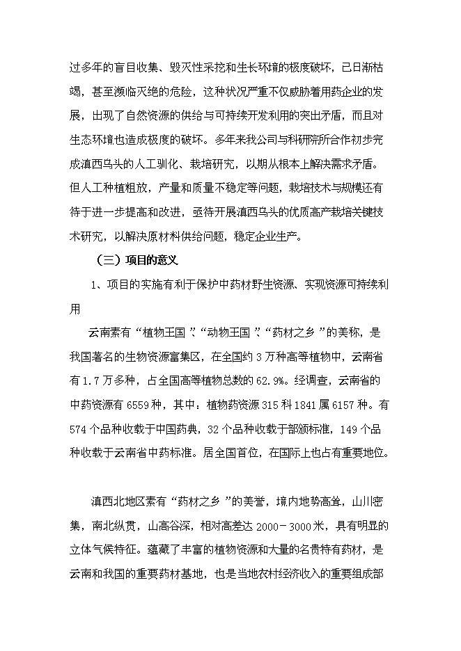 （終稿）優質烏頭高產栽培關鍵技術研究與示范新增項目可行性投資論證建議書.doc（最終版）第3頁