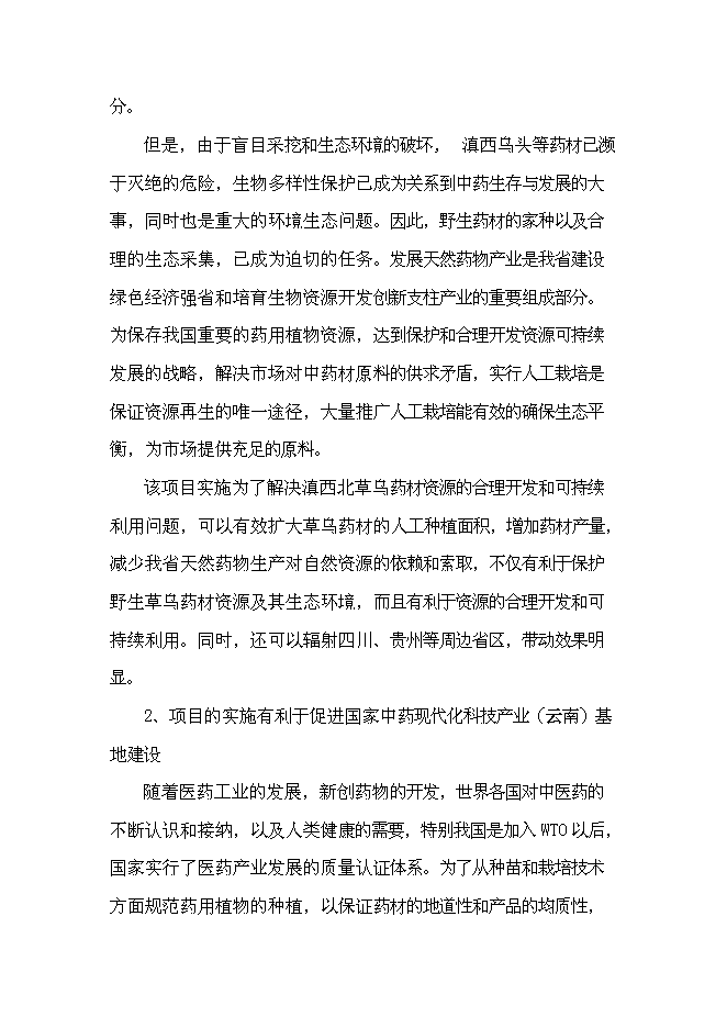 （終稿）優質烏頭高產栽培關鍵技術研究與示范新增項目可行性投資論證建議書.doc（最終版）第4頁