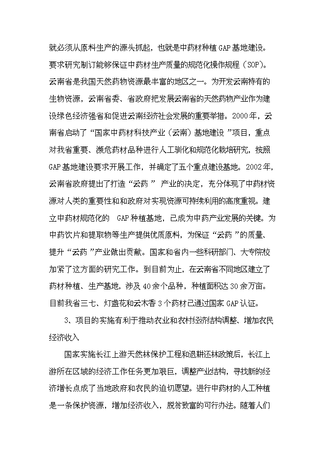 （終稿）優質烏頭高產栽培關鍵技術研究與示范新增項目可行性投資論證建議書.doc（最終版）第5頁