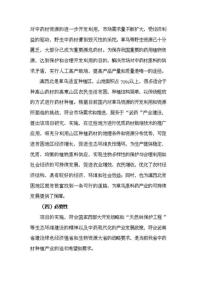 （終稿）優質烏頭高產栽培關鍵技術研究與示范新增項目可行性投資論證建議書.doc（最終版）第6頁