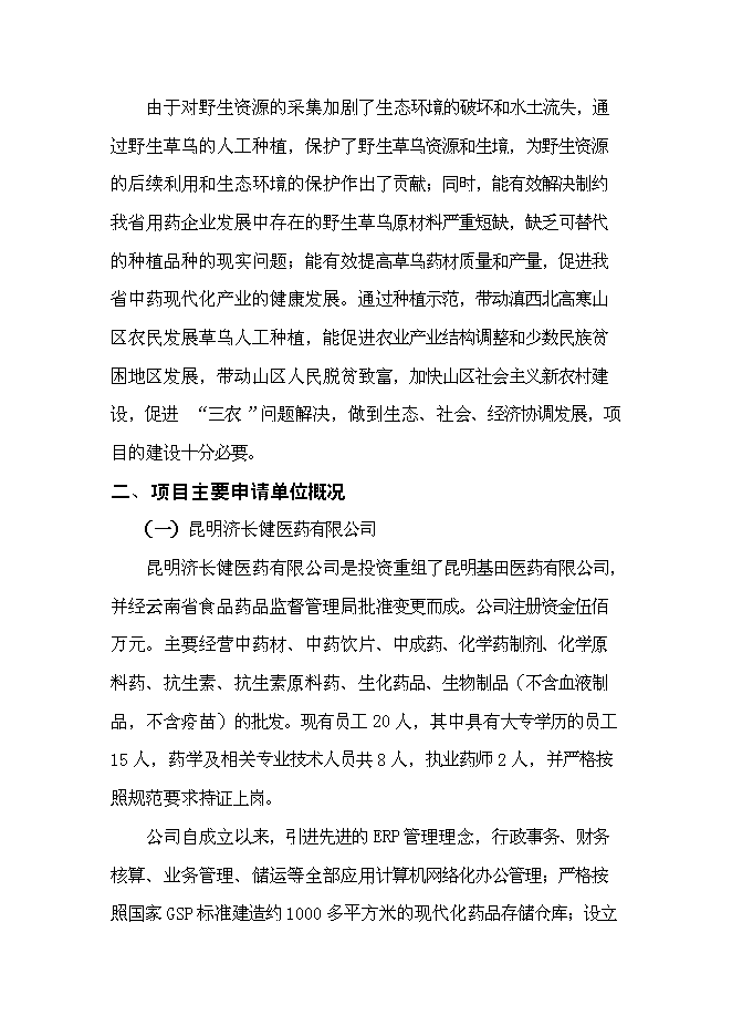 （終稿）優質烏頭高產栽培關鍵技術研究與示范新增項目可行性投資論證建議書.doc（最終版）第7頁