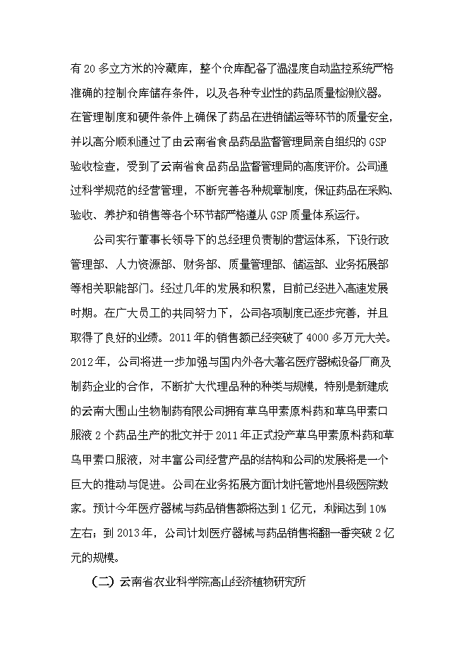 （終稿）優質烏頭高產栽培關鍵技術研究與示范新增項目可行性投資論證建議書.doc（最終版）第8頁