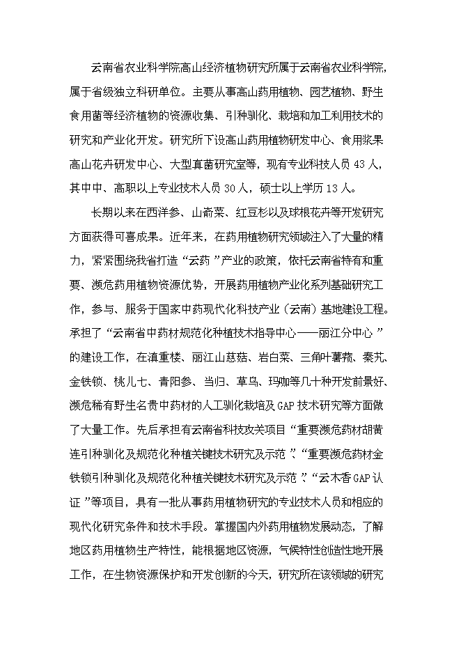 （終稿）優質烏頭高產栽培關鍵技術研究與示范新增項目可行性投資論證建議書.doc（最終版）第9頁