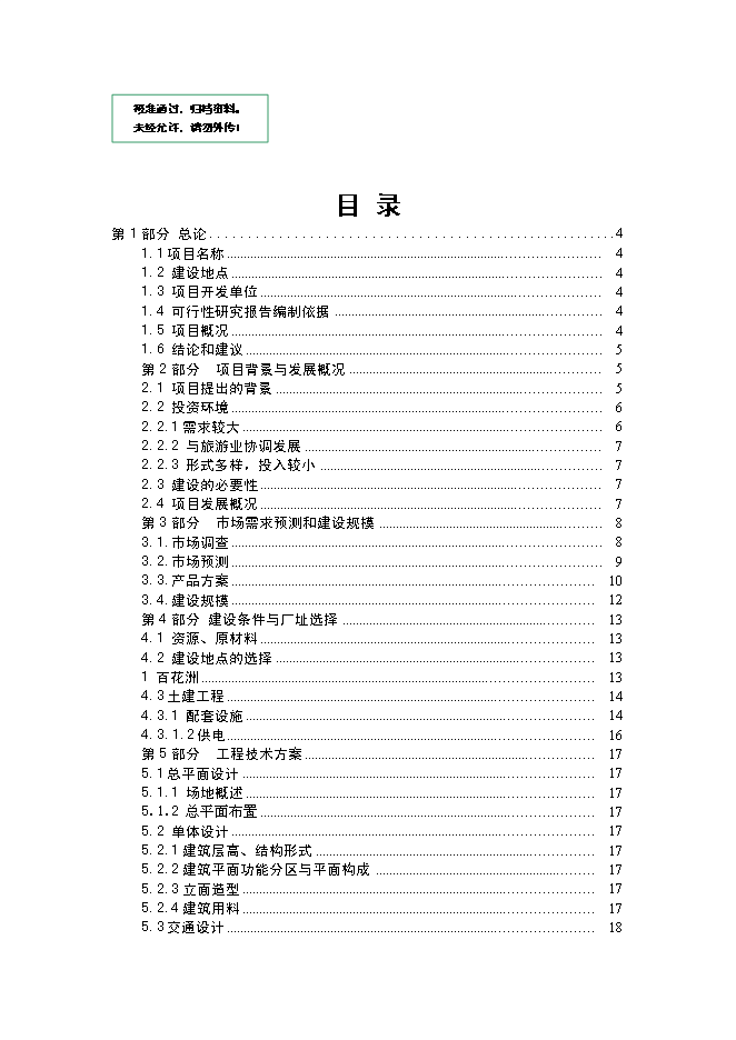 （終稿）中型飲食餐廳新增項目可行性投資論證建議書.doc（最終版）第1頁